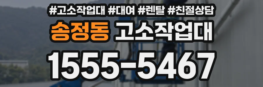 송정동 고소작업대