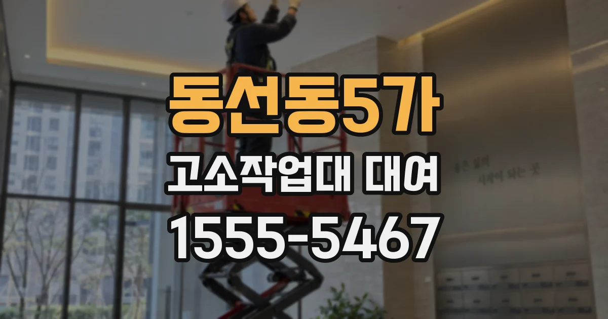 동선동5가 고소작업대 대여
