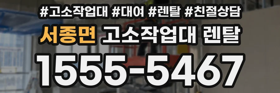 서종면 고소작업대 렌탈