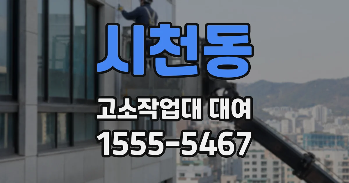 시천동 고소작업대 대여