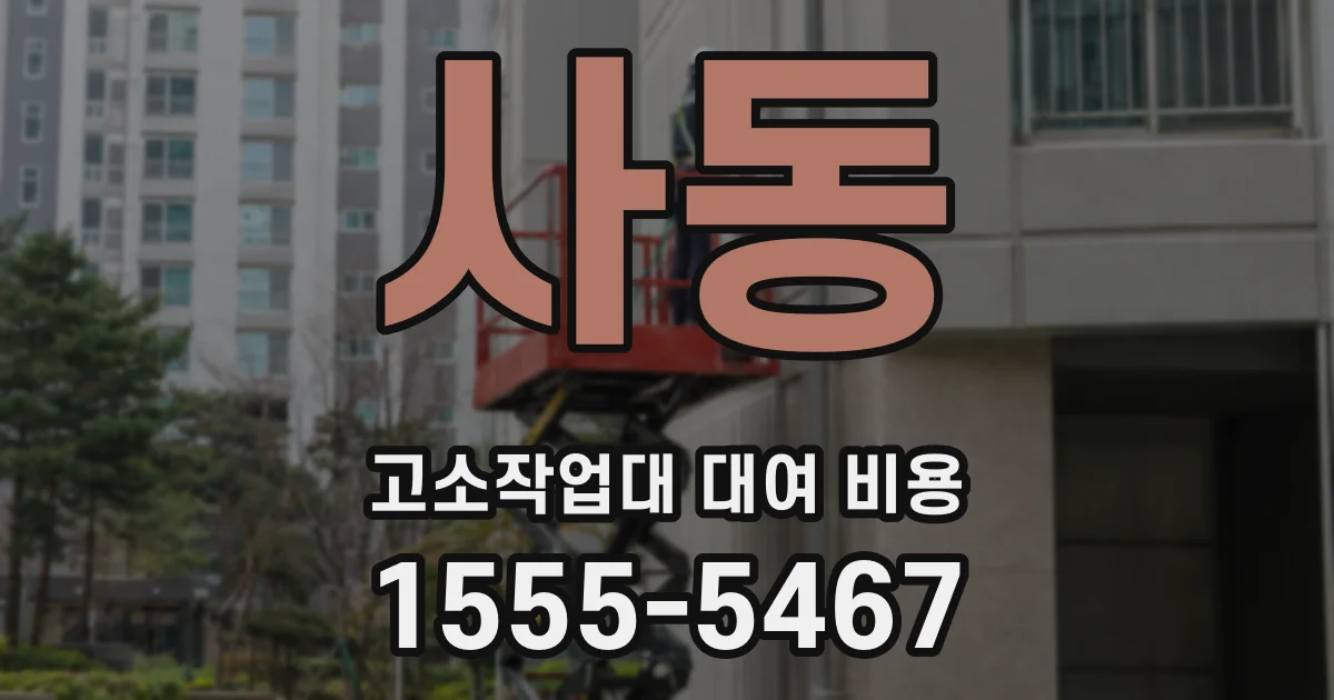 사동 고소작업대 대여 비용