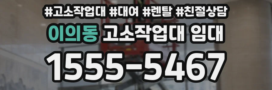 이의동 고소작업대 임대
