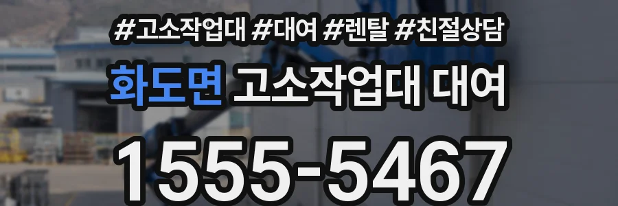 화도면 고소작업대 대여