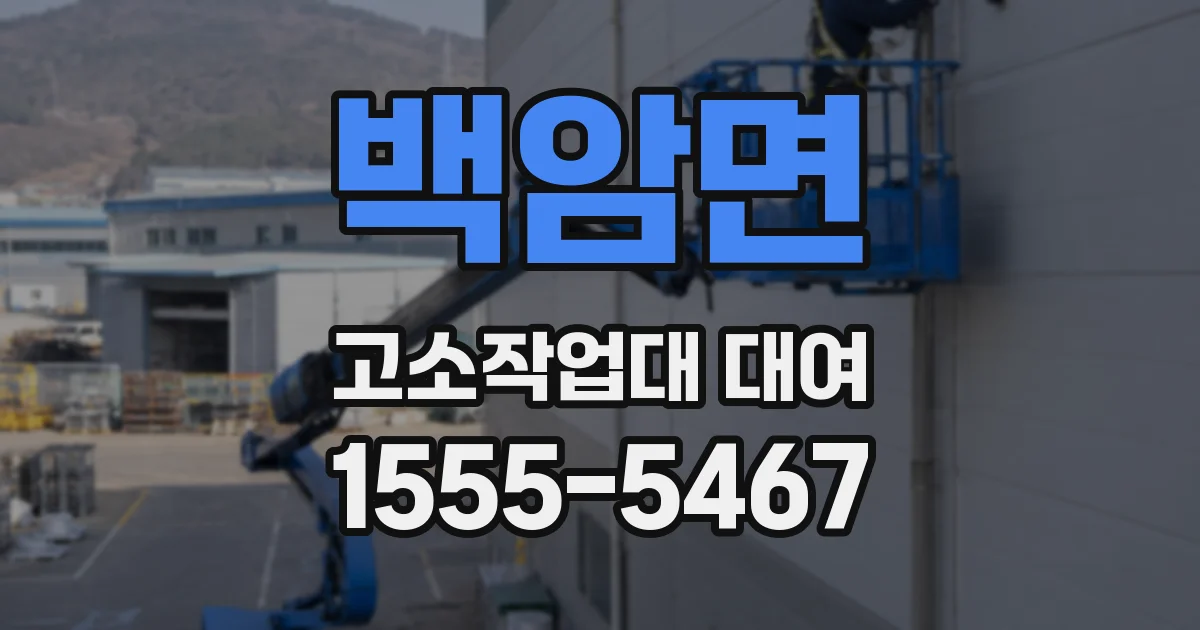 백암면 고소작업대 대여