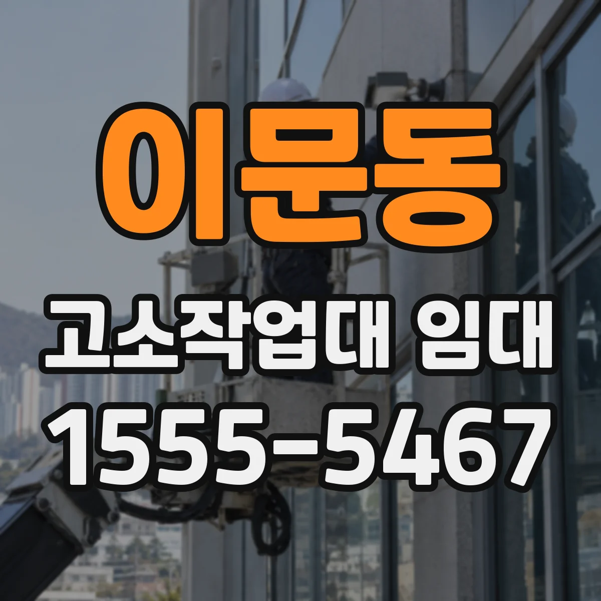 이문동 고소작업대 임대