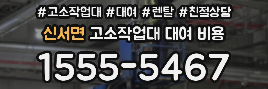 신서면 고소작업대 대여 비용