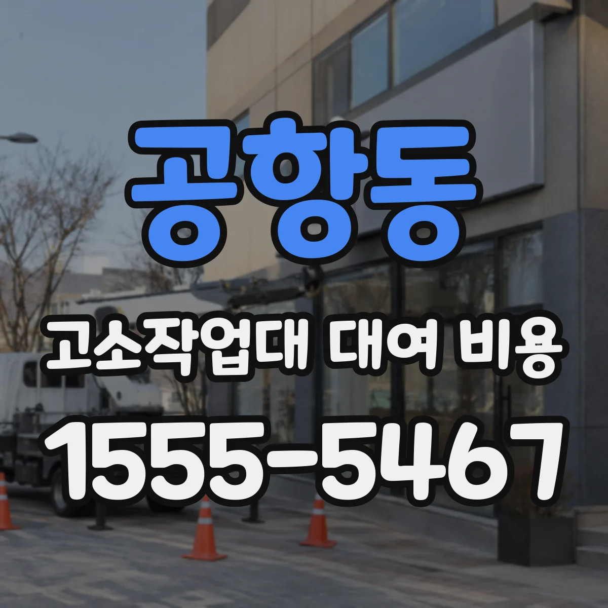 공항동 고소작업대 대여 비용