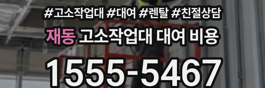 재동 고소작업대 대여 비용