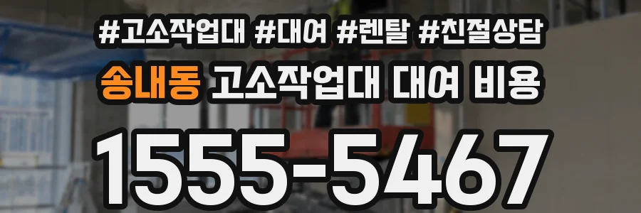 송내동 고소작업대 대여 비용
