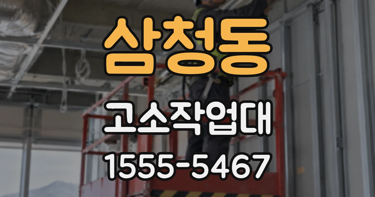 삼청동 고소작업대
