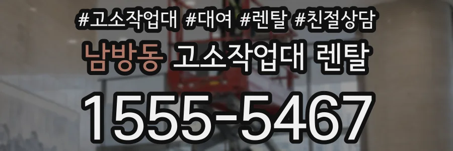 남방동 고소작업대 렌탈