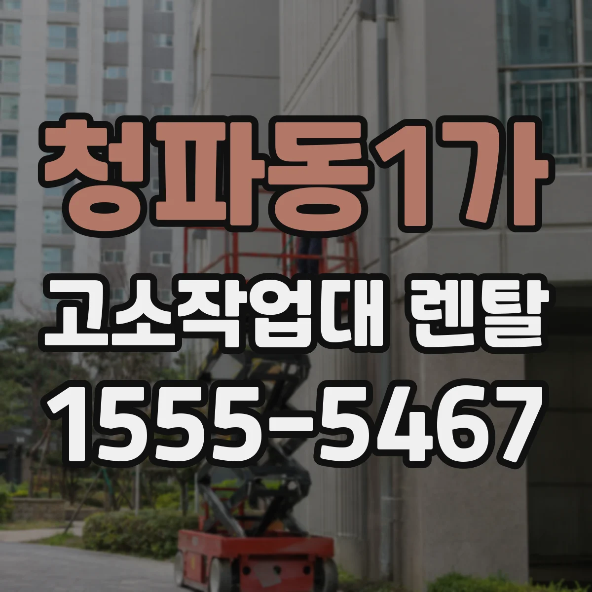 청파동1가 고소작업대 렌탈