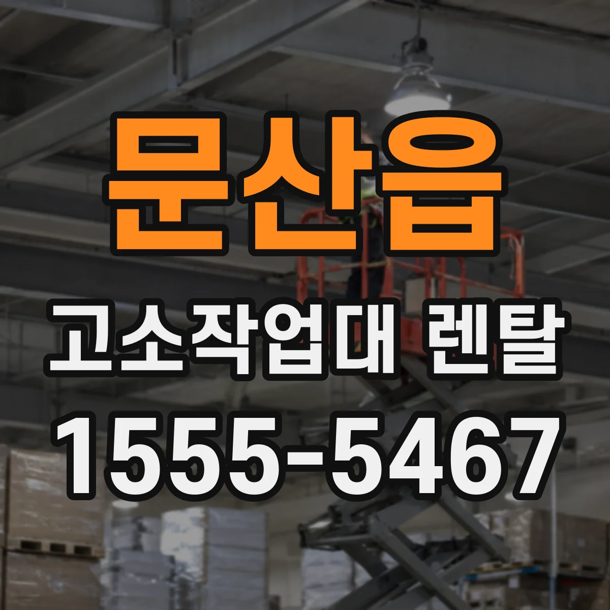 문산읍 고소작업대 렌탈