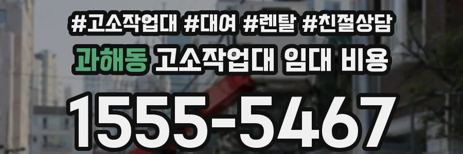 과해동 고소작업대 임대 비용