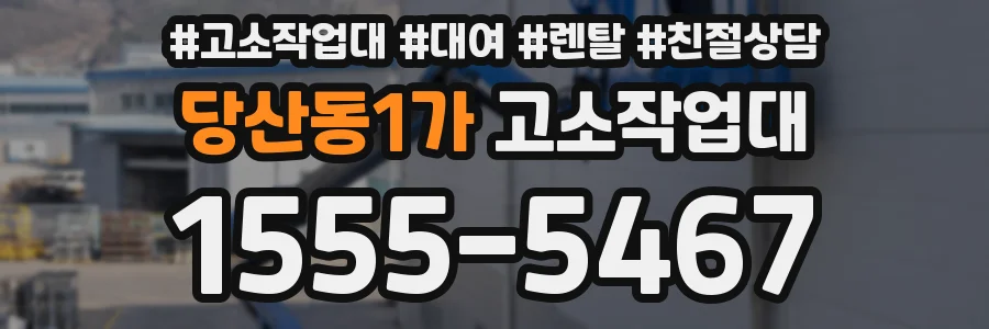 당산동1가 고소작업대