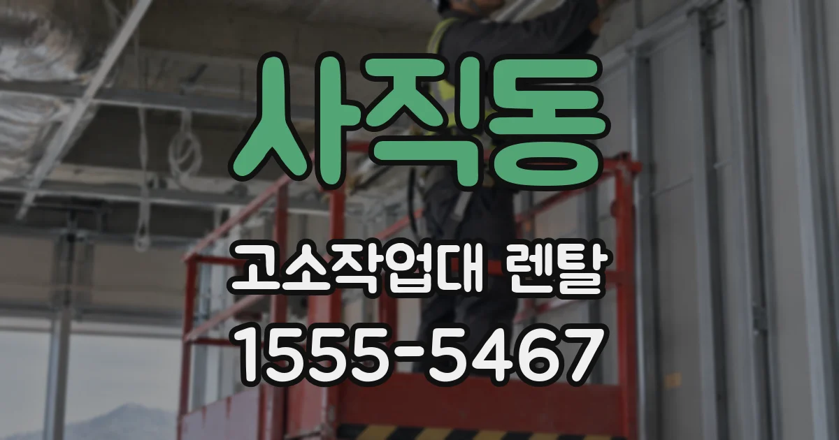 사직동 고소작업대 렌탈