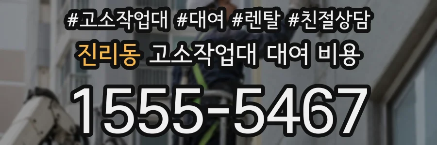 진리동 고소작업대 대여 비용