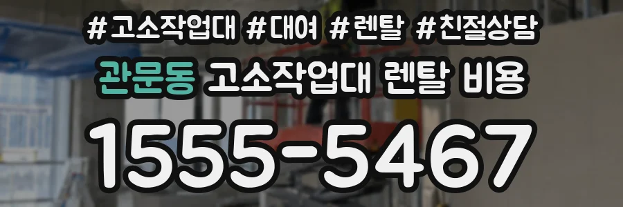 관문동 고소작업대 렌탈 비용