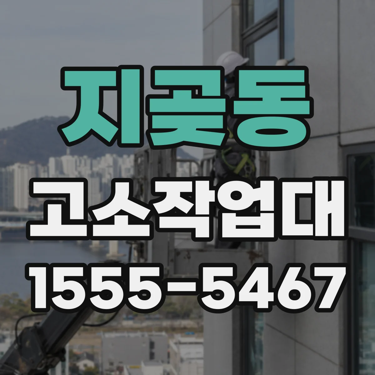 지곶동 고소작업대