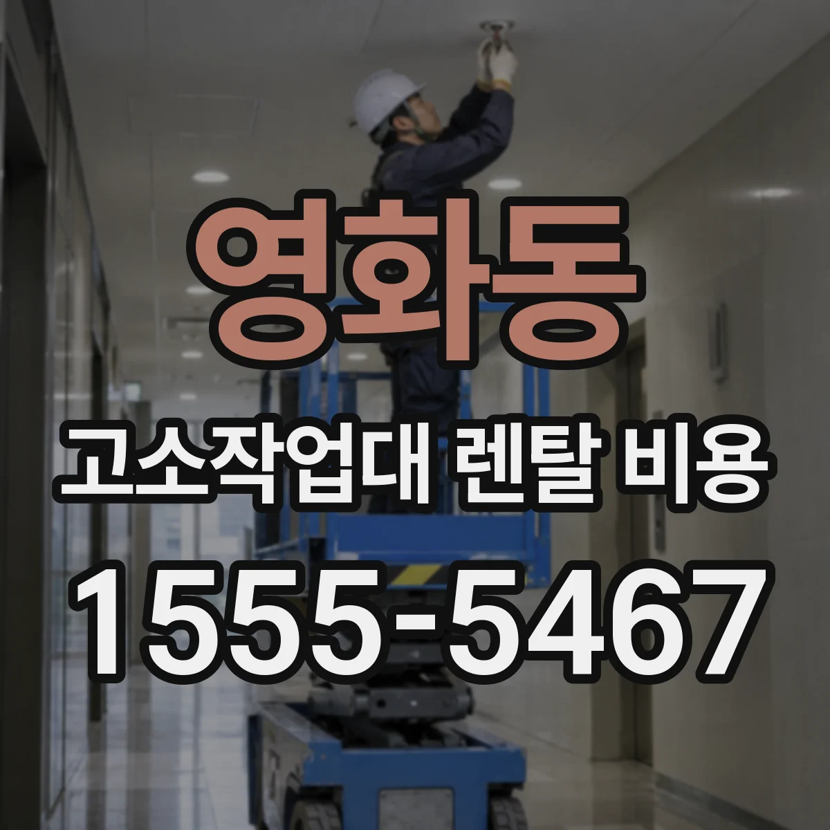 영화동 고소작업대 렌탈 비용