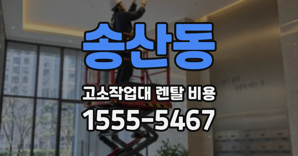 송산동 고소작업대 렌탈 비용