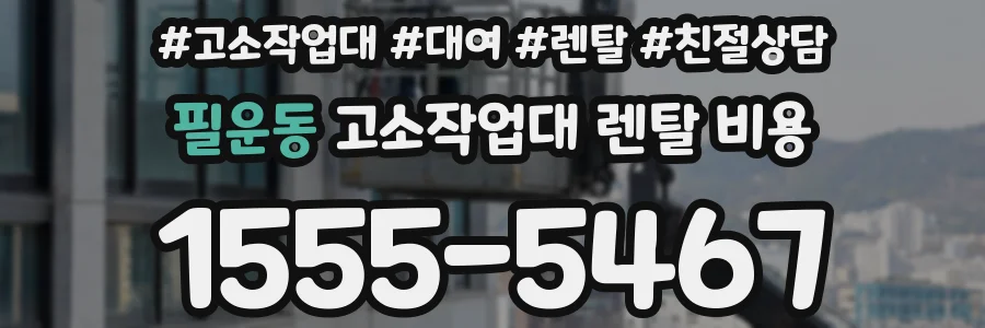필운동 고소작업대 렌탈 비용