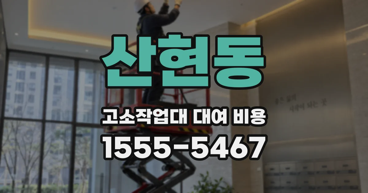 산현동 고소작업대 대여 비용