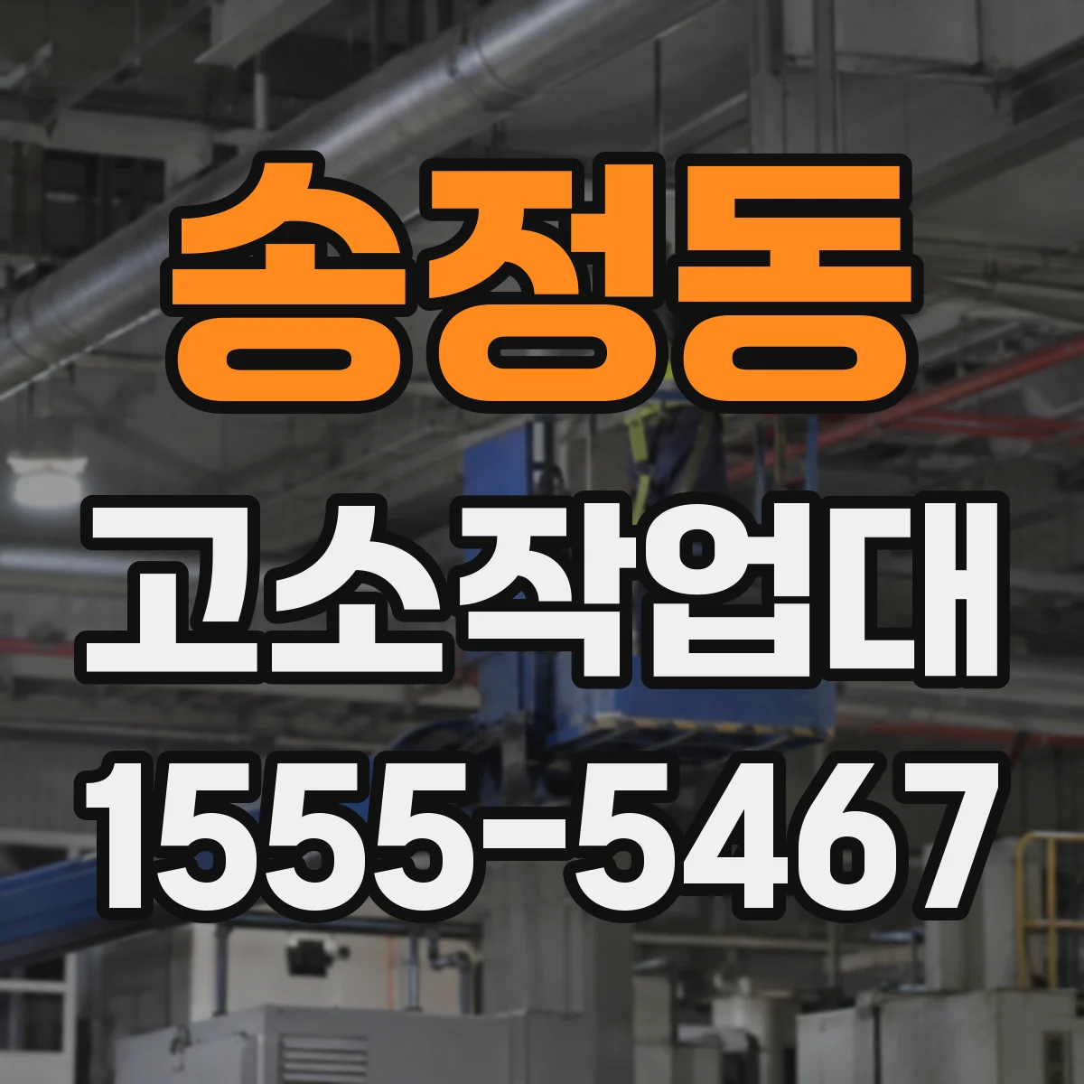 송정동 고소작업대