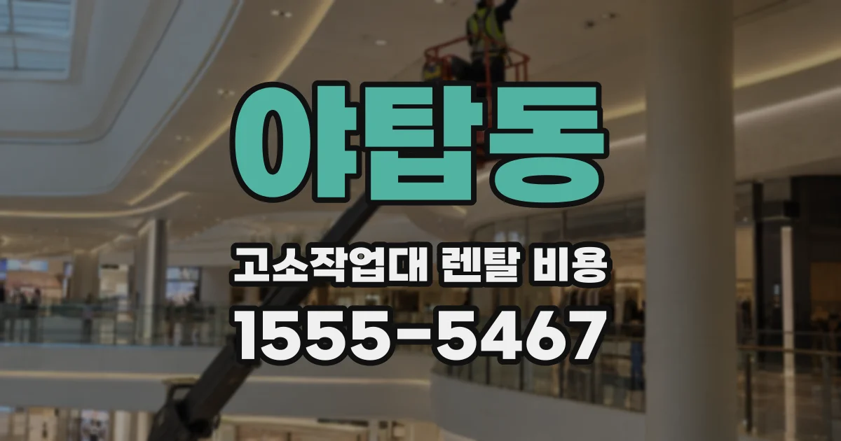 야탑동 고소작업대 렌탈 비용