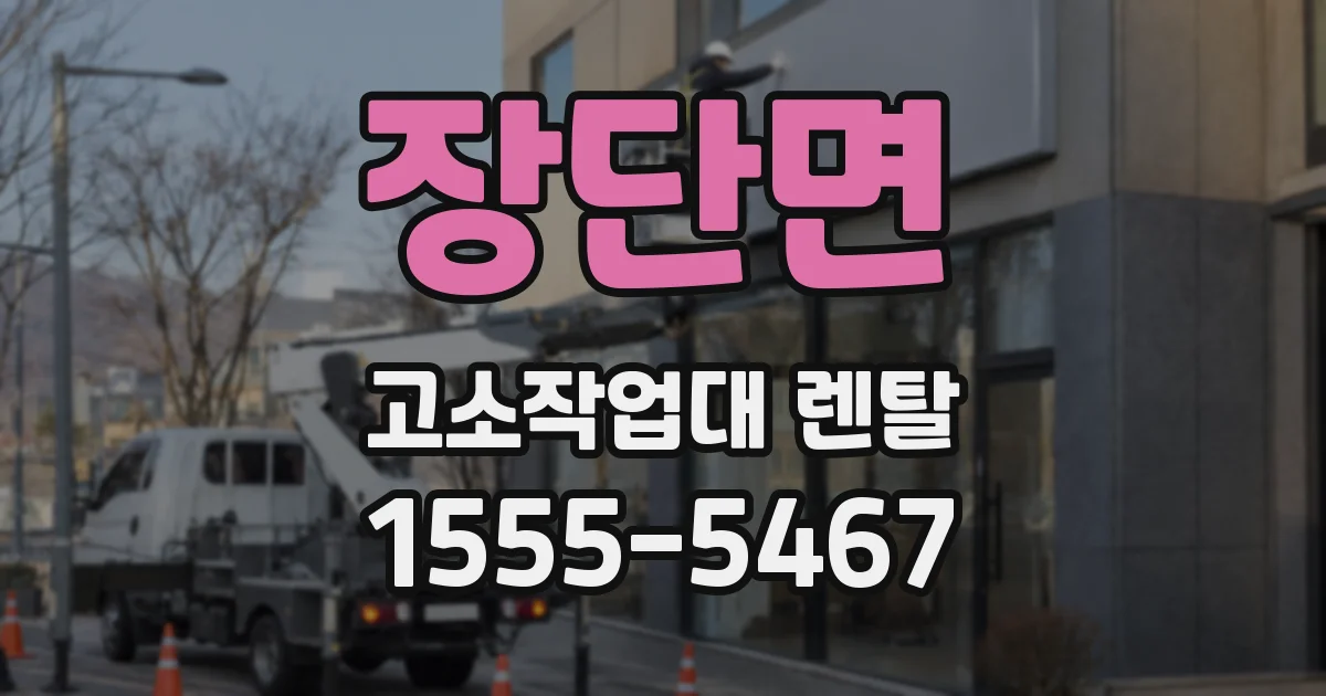 장단면 고소작업대 렌탈