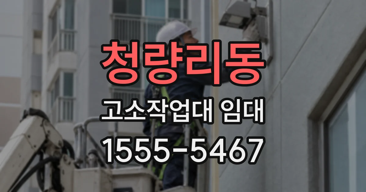 청량리동 고소작업대 임대