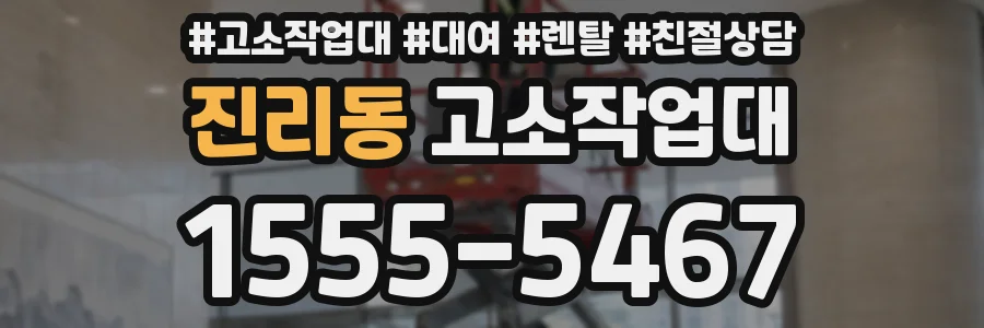 진리동 고소작업대