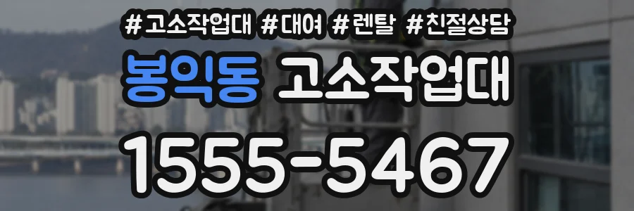 봉익동 고소작업대