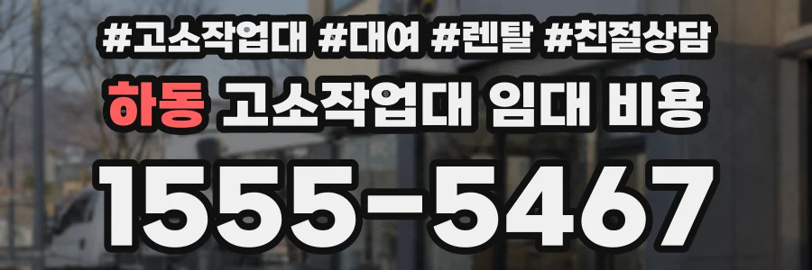 하동 고소작업대 임대 비용
