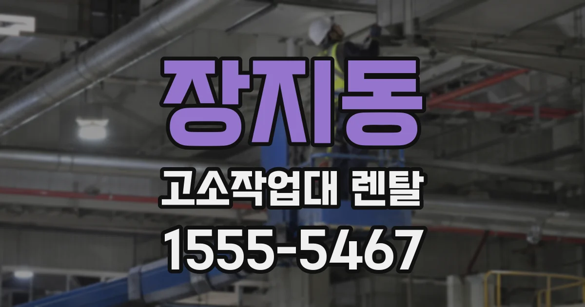장지동 고소작업대 렌탈