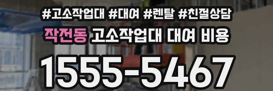 작전동 고소작업대 대여 비용