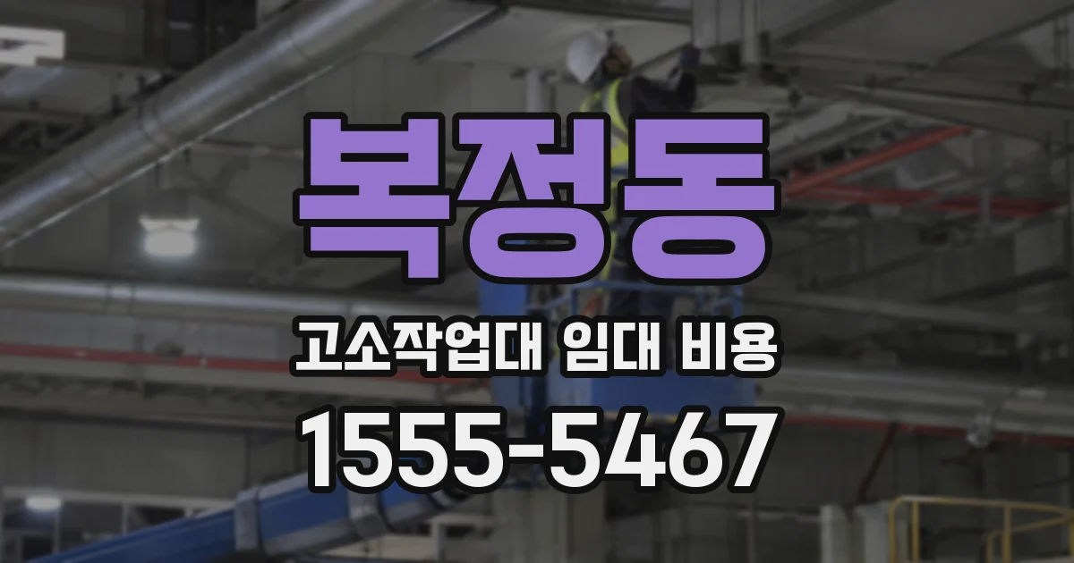 복정동 고소작업대 임대 비용
