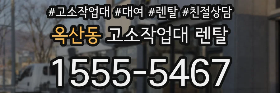 옥산동 고소작업대 렌탈