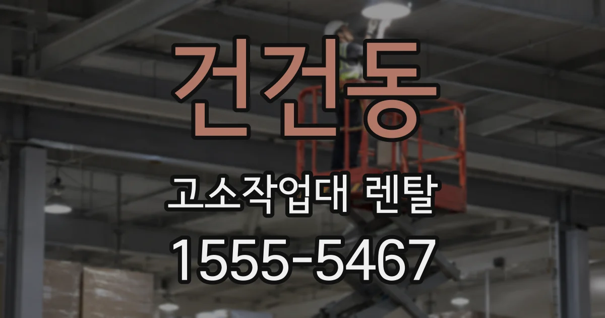 건건동 고소작업대 렌탈