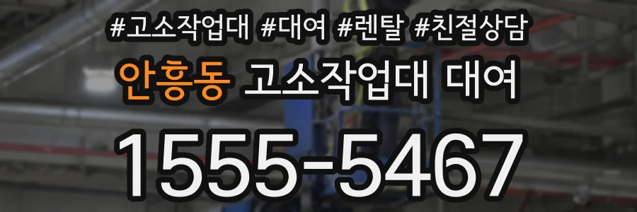 안흥동 고소작업대 대여