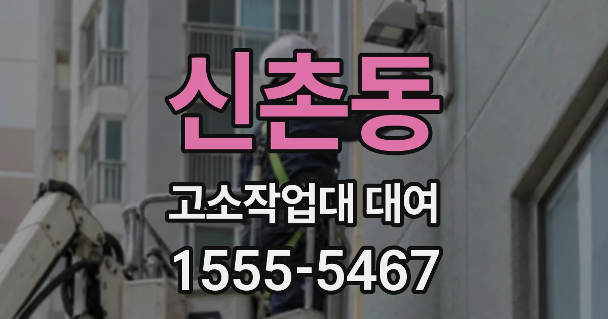 신촌동 고소작업대 대여