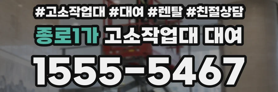 종로1가 고소작업대 대여