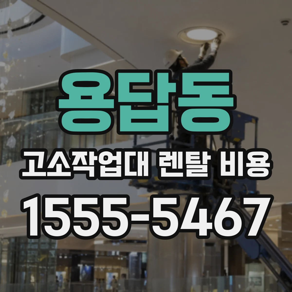 용답동 고소작업대 렌탈 비용