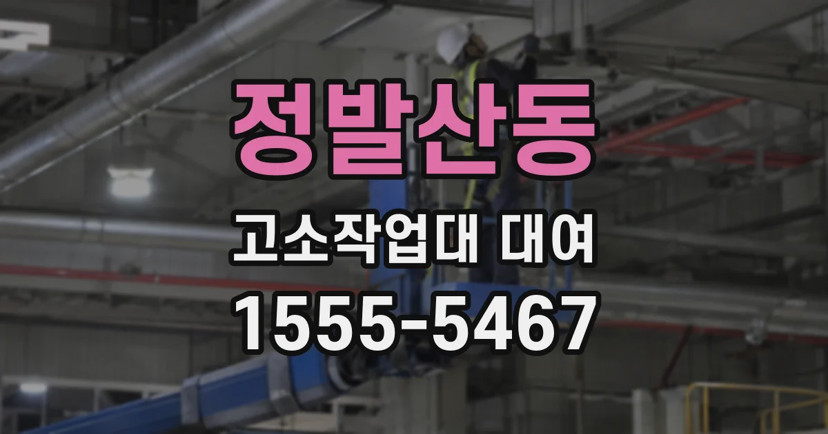 정발산동 고소작업대 대여