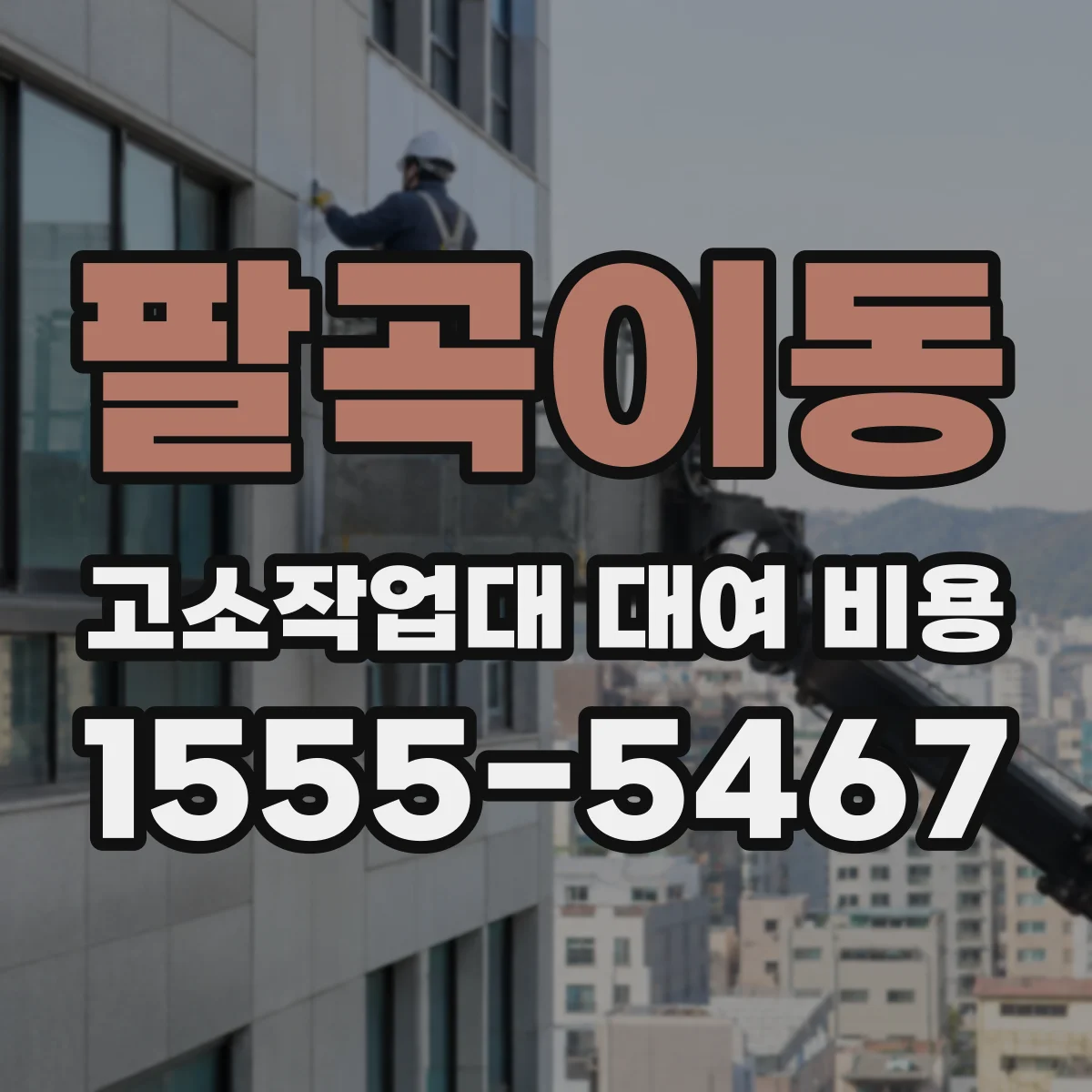 팔곡이동 고소작업대 대여 비용