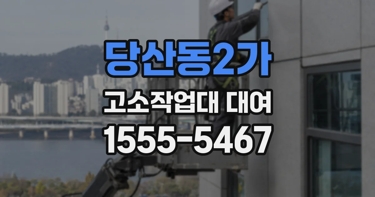 당산동2가 고소작업대 대여