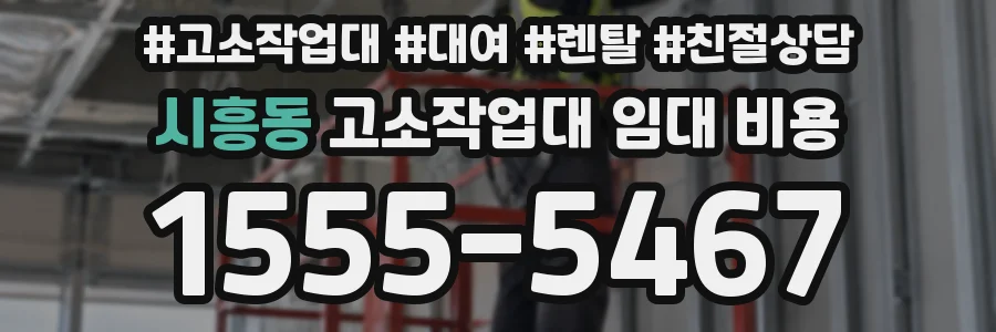 시흥동 고소작업대 임대 비용