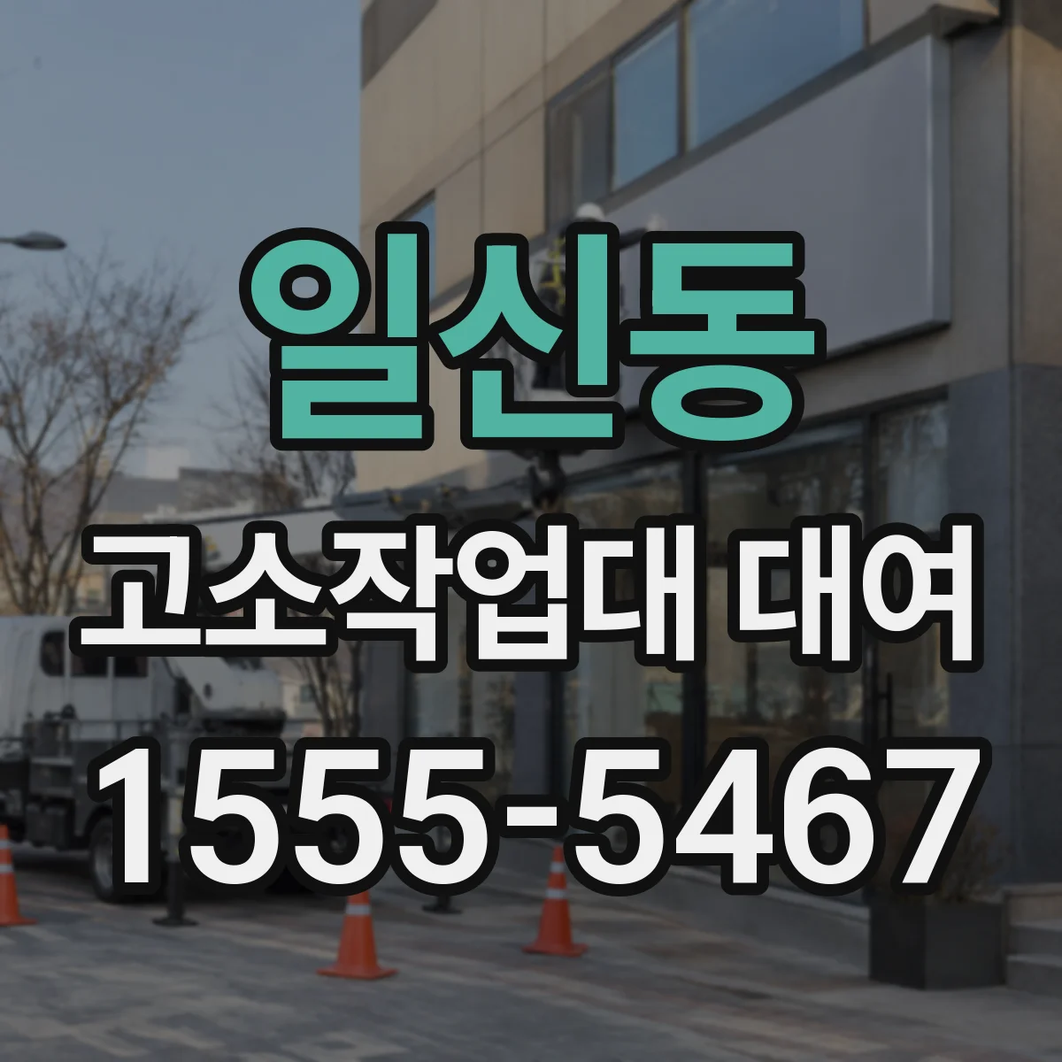 일신동 고소작업대 대여
