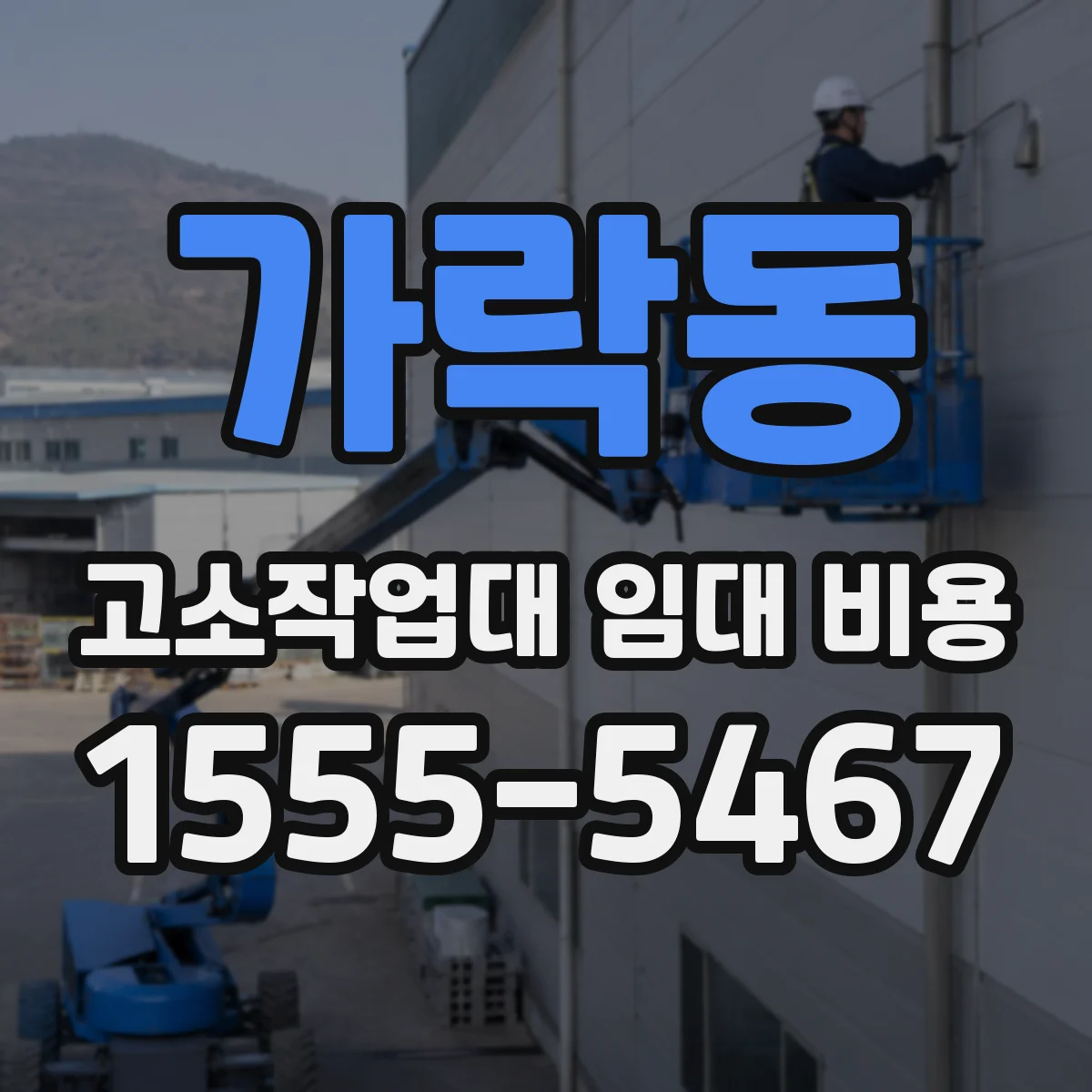 가락동 고소작업대 임대 비용