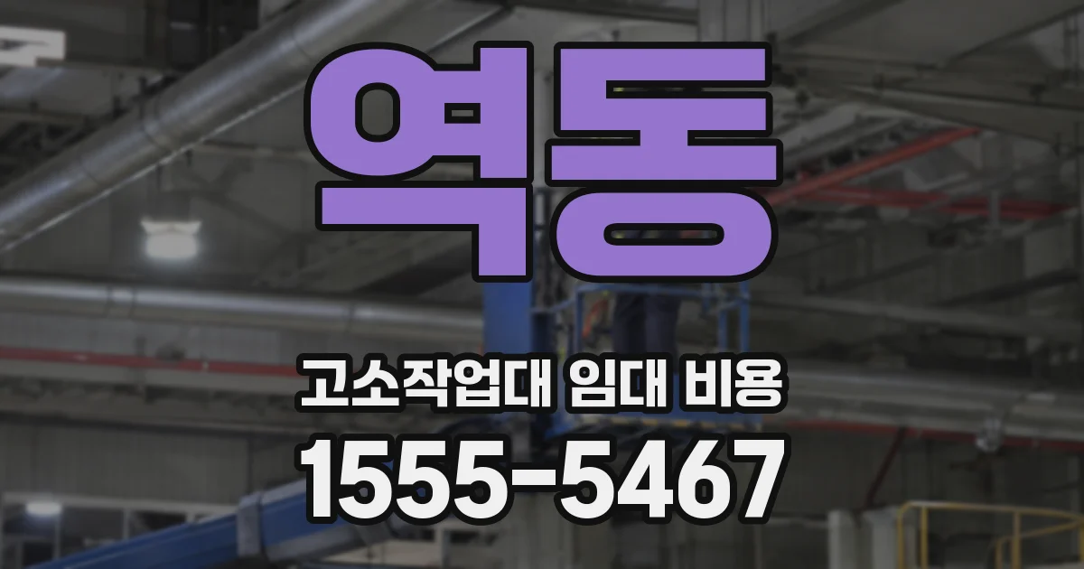 역동 고소작업대 임대 비용